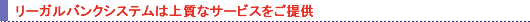 ���[�K���o���N�V�X�e���͏㎿�ȃT�[�r�X������