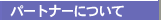 �p�[�g�i�[�ɂ���