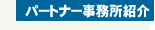 �p�[�g�i�[�������Љ�