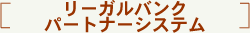 ���[�K���o���N�p�[�g�i�[�V�X�e��

